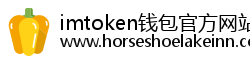 imtoken钱包官方网站